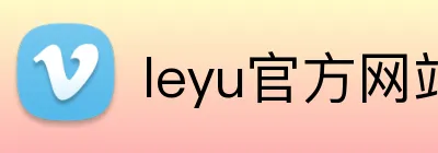 leyu官方网站 Logo